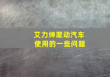 艾力绅混动汽车 使用的一些问题